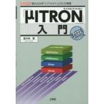 「μITRON」入門 “組み込み系”「リアルタイムOS」の基礎