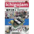 IchigoJamではじめる電子工作＆プログラミング 「マイコンボード」＋「BASIC」で簡単にプログラムを動かす!
