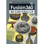 Fusion360 3D-CADリファレンス 高機能3D-CADソフトが実質無料で使える!