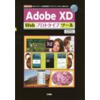 Adobe XD Webプロトタイプツール Webデ