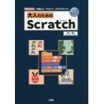 大人のためのScratch 一歩進んだ「ブロック・プログラミング」