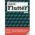 Yahoo! Yahoo!ショッピング(ヤフー ショッピング)はじめてのFlutter 「iPhone」「Android」クロスモバイル・プラットフォーム