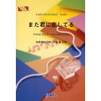 楽譜 また君に恋してる 坂本冬美