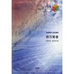 億万笑者 BAND SCORE