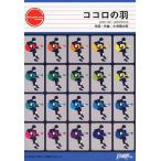 ココロの羽 コブクロ