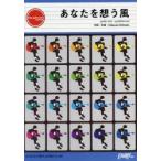楽譜 あなたを想う風