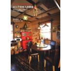 ロシアの大人の部屋 自分らしく暮らしを楽しむロシア女性の雑貨とインテリア