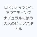 ロマンティックヘアウエディング ナチュラルに装う大人のピュアスタイル