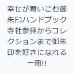 幸せが舞いこむ御朱印ハンドブック 寺社参拝からコレクションまで御朱印を好きになれる一冊!!