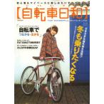 自転車日和 FOR WONDERFUL BICYCLE LIFE! vol.27