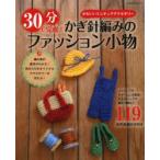 30分で完成!かぎ針編みのファッション小物 かわいいミニチュアアクセサリー