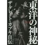 “東洋の神秘”ザ・グレート・カブキ自伝