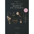 はじめてのイヤーアクセサリー 耳元華やぐ、アイディアたくさん