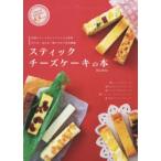 Yahoo! Yahoo!ショッピング(ヤフー ショッピング)スティックチーズケーキの本 作りやすくて食べやすい大注目スイーツの楽しみ方がよくわかるレシピBOOK!