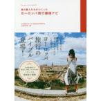 Yahoo! Yahoo!ショッピング(ヤフー ショッピング)旅の賢人たちがつくったヨーロッパ旅行最強ナビ