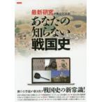 最新研究が教えてくれる!あなたの知らない戦国史