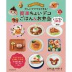 忙しいママでもできる!簡単ちょいデコごはん＆お弁当 忙しいママ応援