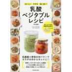 おいしい・やせる・肌に良い!乳酸ベジタブルレシピ