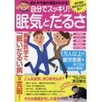 自分でスッキリ!眠気とだるさ 疲れや不調の原因がわかる! 最新医学で「眠いだるい病」を根本から治す!防ぐ!