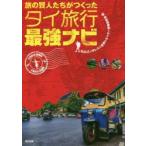 旅の賢人たちがつくったタイ旅行最強ナビ