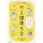 ゆる健康大全 世界一かんたんな健康法138 やらないより、マシ!!