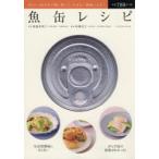 魚缶レシピ EPA・DHAを手軽に摂って、やせる!健康になる!