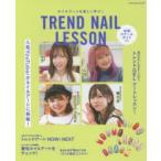 TREND NAIL LESSON ネイルアートを楽しく学ぶ! 全国スクールガイド付き サラ、楠ろあ、しなこ、momo haha人気YouTuberがネイルアートに挑戦!