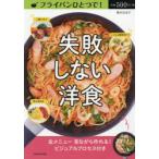 フライパンひとつで!失敗しない洋食