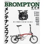 BROMPTONメンテナンスブック 長く快適につきあうために