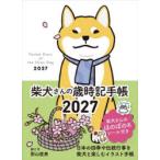 ’27 柴犬さんの歳時記手帳