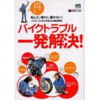バイクトラブル一発解決! 転んだ、壊れた、動かない!イザというときの対処法を徹底解説 Riders club