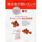海水魚が飼いたい!