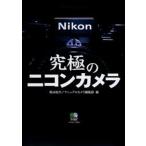 究極のニコンカメラ