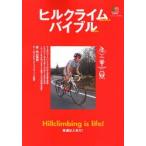 ヒルクライムバイブル