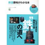 鉄道趣味がわかる本