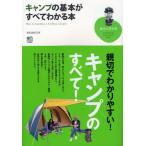 キャンプの基本がすべてわかる本