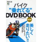 バイク“乗れてる”DVD BOO 基本編