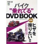 バイク“乗れてる”DVD BOO 実践編