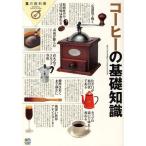 コーヒーの基礎知識