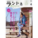 ランドネ 応援します!女子のアウトドア No.4（2010）