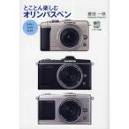 とことん楽しむオリンパスペン E-PL1 E-P2 E-P1