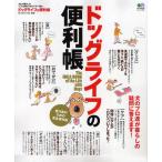 ドッグライフの便利帳 犬との暮らしの“困った!”を解決!