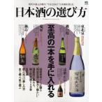 日本酒の選び方 至高の一本を手に入れる 現代の蔵元が醸す、“今をときめく”日本酒を楽しむ