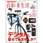 自転車生活 通勤通学旅散歩街は発見に満ちている! Vol.26