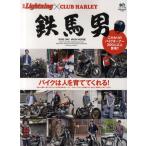 鉄馬男 RIDE ON!!IRON HORSE 別冊Lightning×CLUB HARLEY