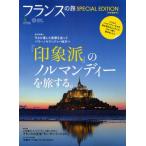 フランスの旅 特別編集号