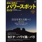 日本と世界のパワースポットガイド 世界3大パワースポット セドナ、ハワイ島、バリ／縁結び日本の旅「出雲」「箱根」