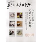 暮らし上手の台所 拝見!おいしい器と、心地いい食器棚