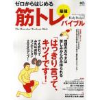 ゼロからはじめる最強筋トレバイブル 筋トレの超・基本、はっきり言って、キツイです! Body Design!