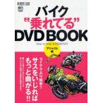 バイク“乗れてる”DVD BOOK アジャスト編